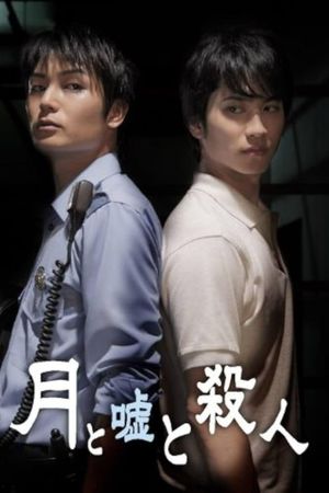 月と嘘と殺人's poster