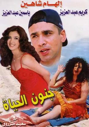 جنون الحياة's poster