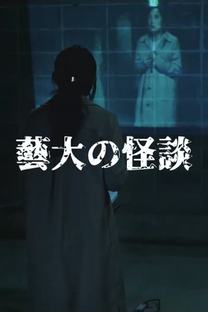 藝大の怪談's poster