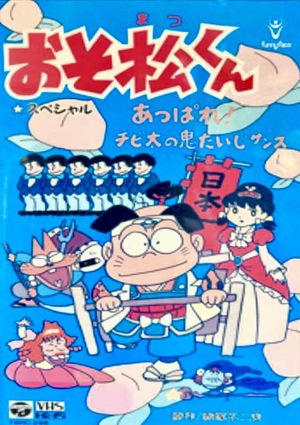 Osomatsu-kun: Go For It! Chibita's Oni War's poster