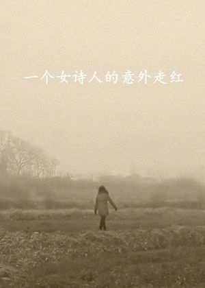 一个女诗人的意外走红's poster