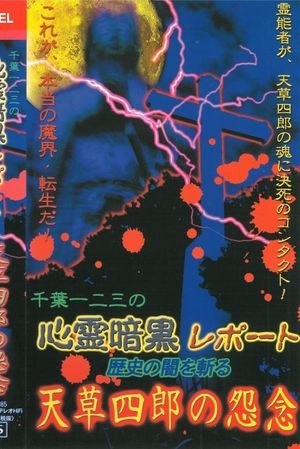 Psychic Dark Report: Cutting through the Darkness of History - Amakusa Shiro's Resentment's poster image