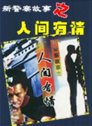 新警察故事之人间有情's poster image