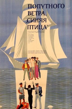 Dobar vetar 'Plava ptico''s poster