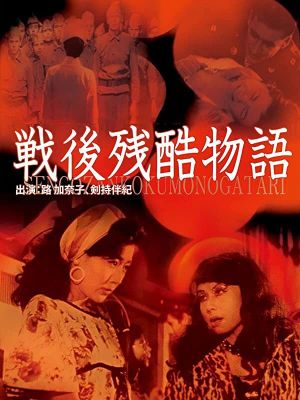 Sengo zankoku monogatari's poster