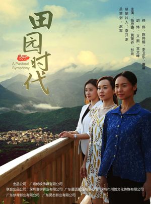 田园时代's poster