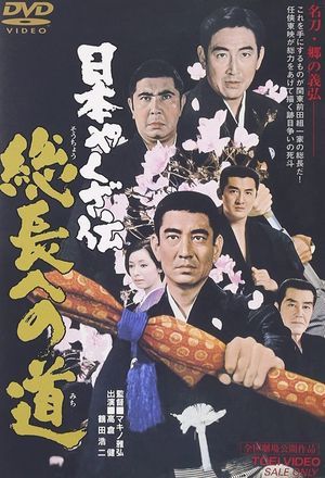 Nihon yakuza-den: Sôchiyô e no michi's poster
