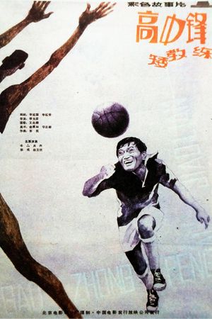 高中锋，矮教练's poster
