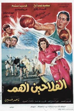 الفلاحين أهم's poster