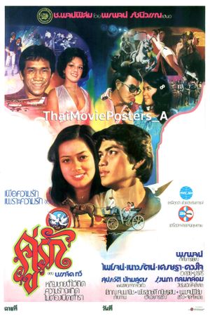 คู่รัก's poster