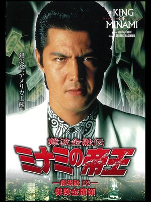 The King of Minami: The Movie IX's poster