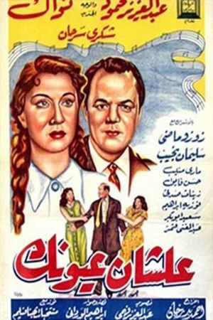 علشان عيونك's poster