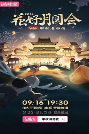 花好月圆会·2024bilibili中秋漫游夜's poster