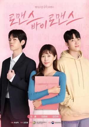 로맨스 바이 로맨스's poster