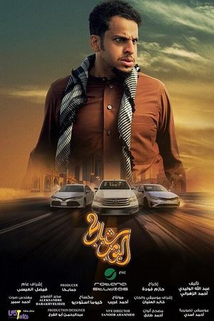 Shabab Albomb 2's poster