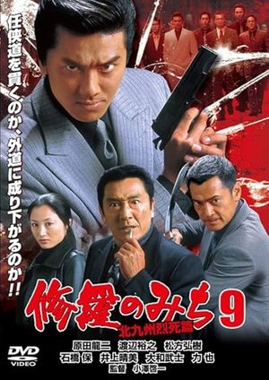 修羅のみち9 北九州烈死篇's poster