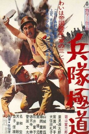 Heitai gokudo's poster