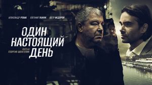 Odin nastoyashchiy den's poster