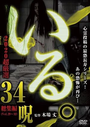 「Iru.」2020 Chō Gensen 34 Noroi's poster