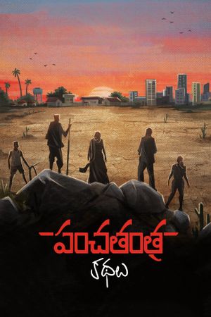 Panchatantra Kathalu's poster