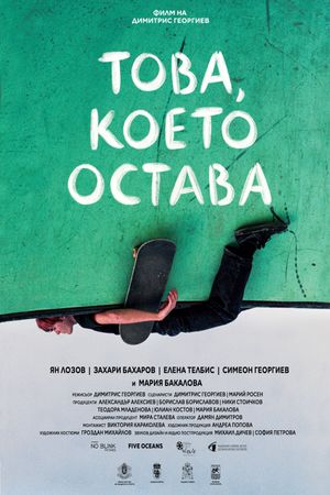 Това, което остава's poster