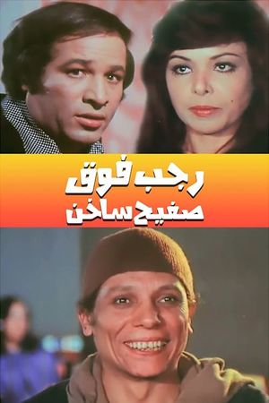 Ragab Fawq Safeeh Sakhin's poster
