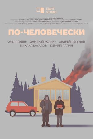 По-человечески's poster