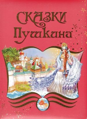 Pushkin's Fairy Tails's poster