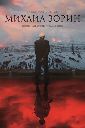 Mikhail Zorin. Life Goes On!'s poster