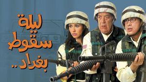 Laylat Seqout Baghdad's poster