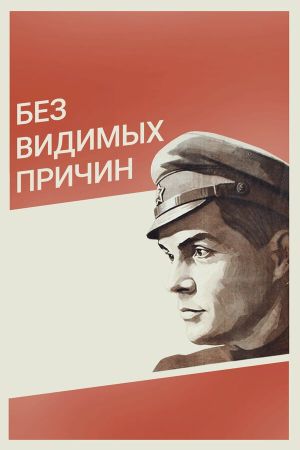 Bez vidimykh prichin's poster