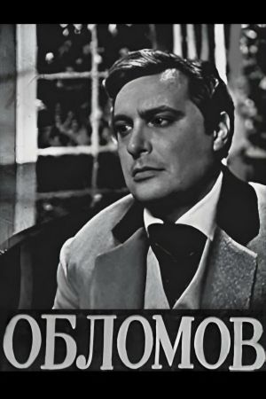 Oblomov's poster image