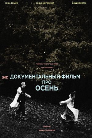 (не)Документальный фильм про осень's poster