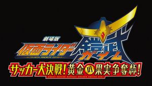 Kamen Rider Gaim: Great Soccer Battle! Golden Fruits Cup!'s poster