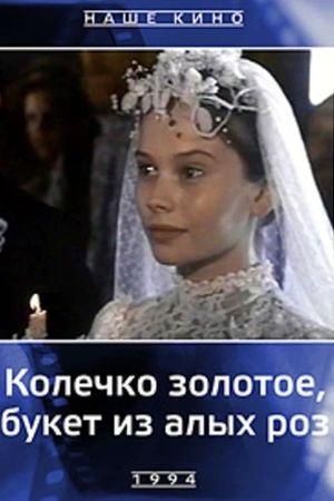 Kolechko zolotoe, buket iz alykh roz's poster