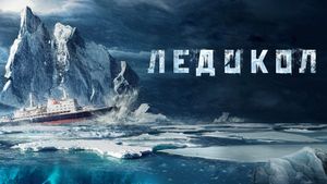 The Icebreaker's poster