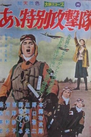 Aa tokubetsu kougekitai's poster