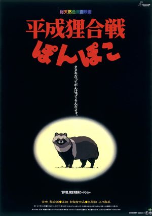 Pom Poko's poster