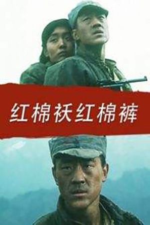 红棉袄红棉裤's poster image