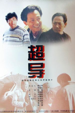 超导's poster