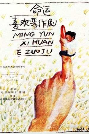 Ming yun xi huan e zuo ju's poster
