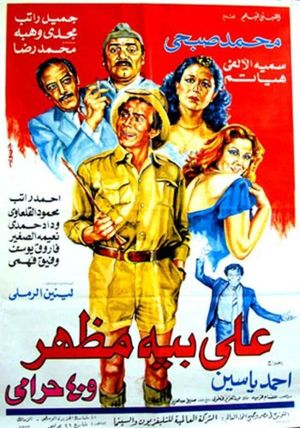 Ali Baih Mazhar wa 40 Harami's poster
