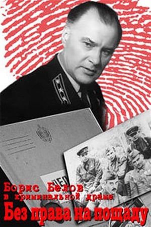 Без права на пощаду's poster