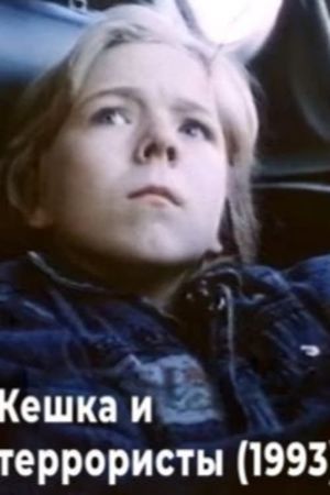 Keshka and the Terrorists's poster