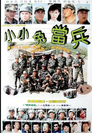 小小免当兵's poster