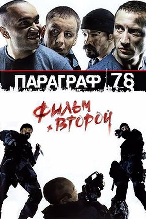 Paragraf 78 - Film vtoroy's poster