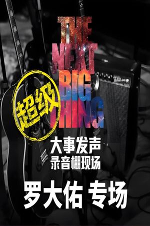 罗大佑 - 大事发声录音棚现场's poster