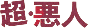 Chô Akunin's poster