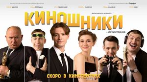 Киношники's poster