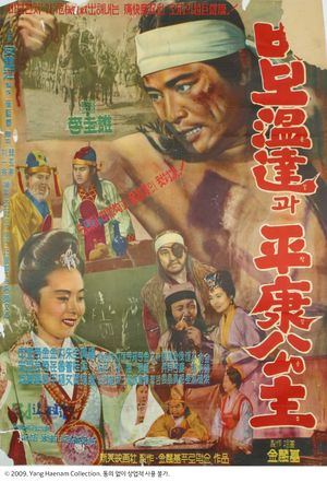 Detective Agency: Ondal the Fool and Princess Pyeonggang's poster